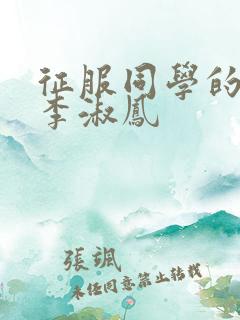 征服同学的麻麻李淑凤