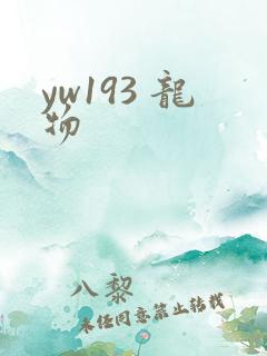 yw193 龙物