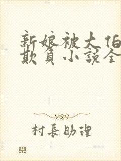 新娘被大伯轮流欺负小说全文免费