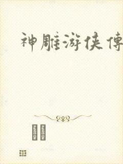 神雕游侠传