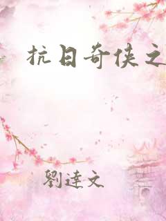 抗日奇侠之军刺