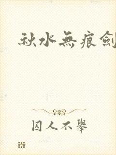 秋水无痕剑