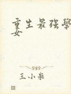 重生最强学霸商女