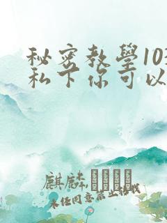秘密教学103私下你可以随意