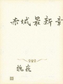 赤城最新章节