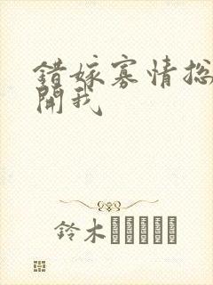 错嫁寡情总裁放开我