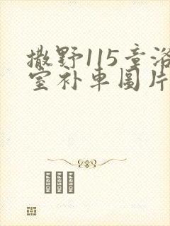 撒野115章浴室补车图片