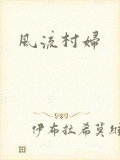 风流村妇