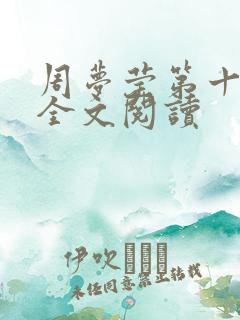 周梦莹第十二部全文阅读