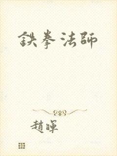 铁拳法师
