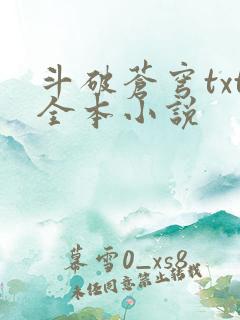 斗破苍穹txt全本小说