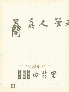 蛊 真人 笔趣阁