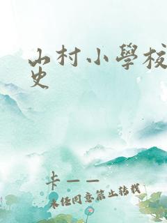 山村小学校长艳史