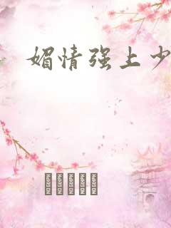 媚情强上少将