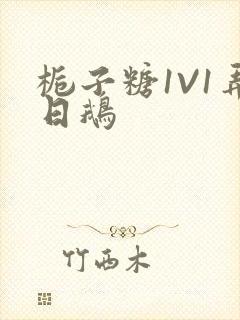 栀子糖1V1弄日鹅