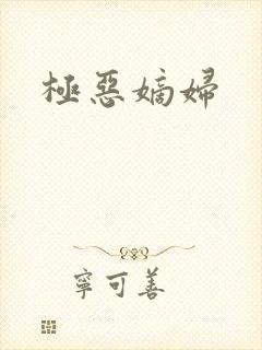 极恶嫡妇