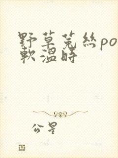 野草菟丝po温软温时