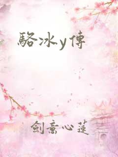 骆冰y传