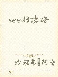 seed3攻略