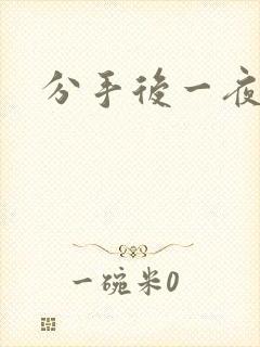 分手后一夜暴富