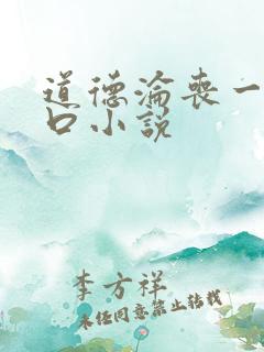 道德沦丧一家3口小说