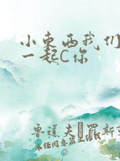 小东西我们两个一起C你