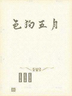色狗五月