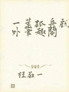 一叶孤舟戏里戏外笔趣阁
