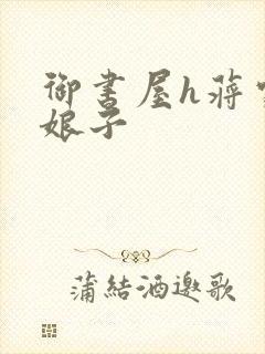 御书屋h蒋家小娘子