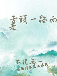 舌头一路向下游走