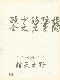 顾少的隐婚罪妻全文免费阅读