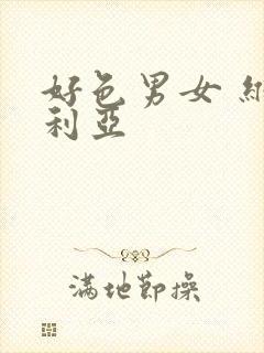 好色男女 维多利亚