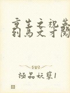 重生之祝英台遇到马文才阅读