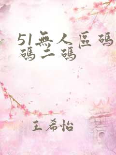 51无人区码一码二码