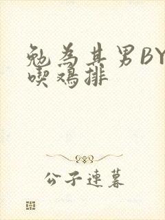 勉为其男BY在吃鸡排