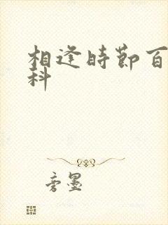 相逢时节百度百科