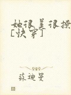 她很美很撩很婊[快穿]