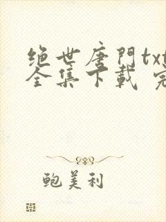 绝世唐门txt全集下载 完整版