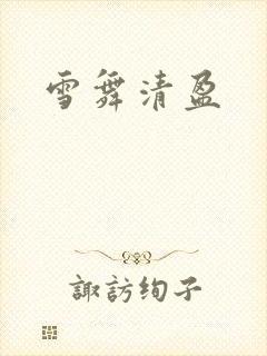 雪舞清盈