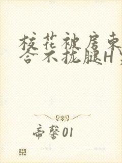 校花被房东C得合不拢腿H男男