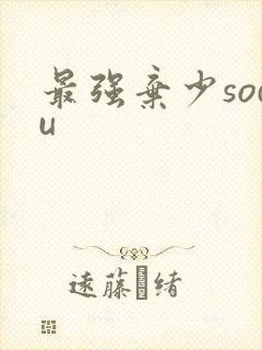 最强弃少sodu