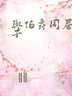 与伯爵同居的日子