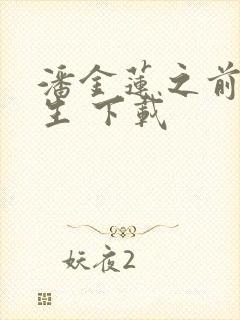 潘金莲之前世今生 下载