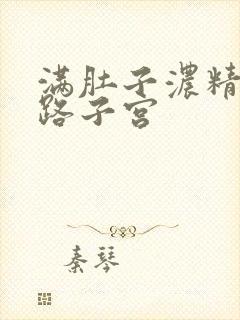 满肚子浓精涨走路子宫