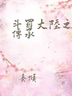 斗罗大陆之邪神传承