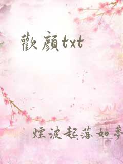 欢颜txt