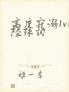 高度宠溺1v1陆殊词