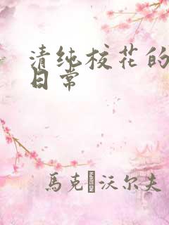 清纯校花的被肉日常