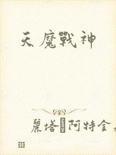 天魔战神