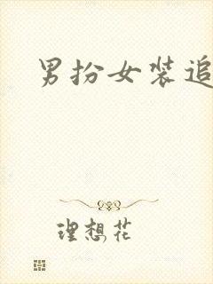 男扮女装追忆记